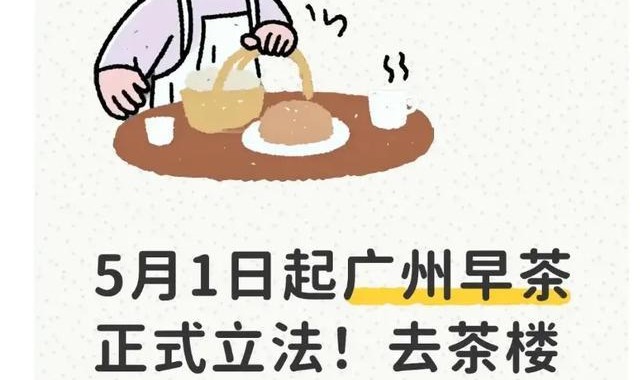 dnf直播-5月1日起广州早茶正式立法！去茶楼饮茶，这几件事一定要留心